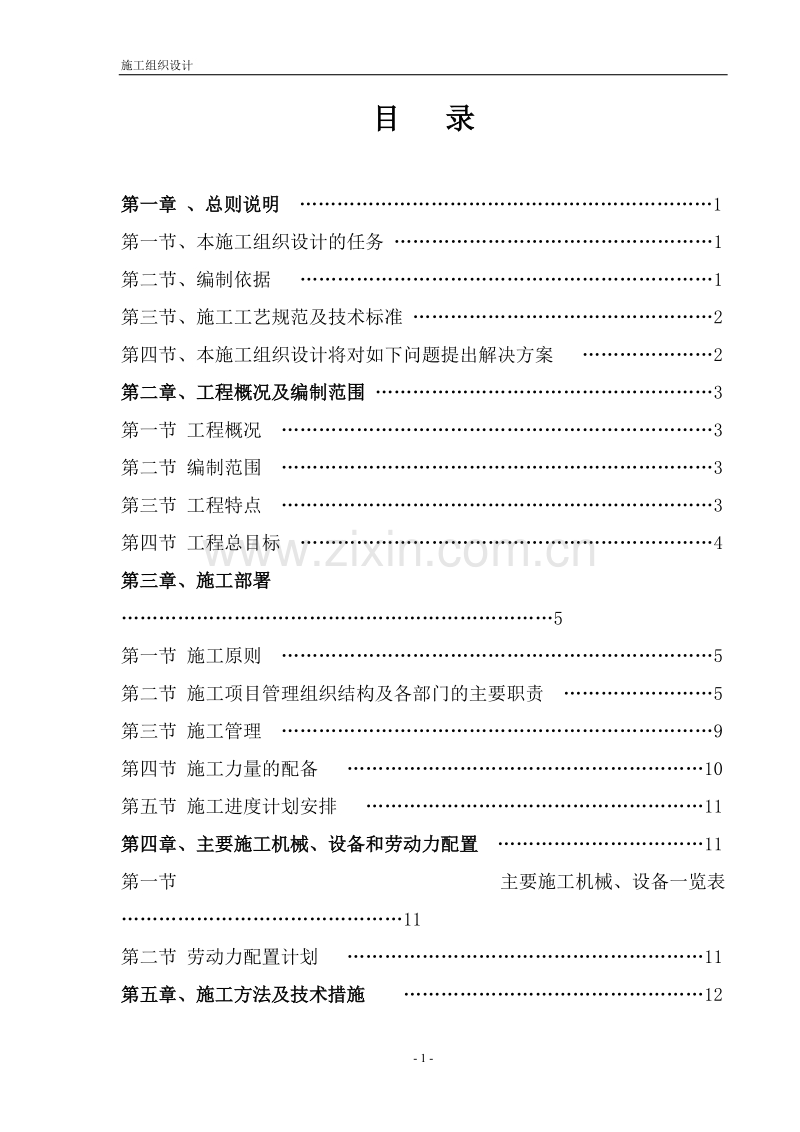 电增容工程施工组织设计方案.doc_第1页