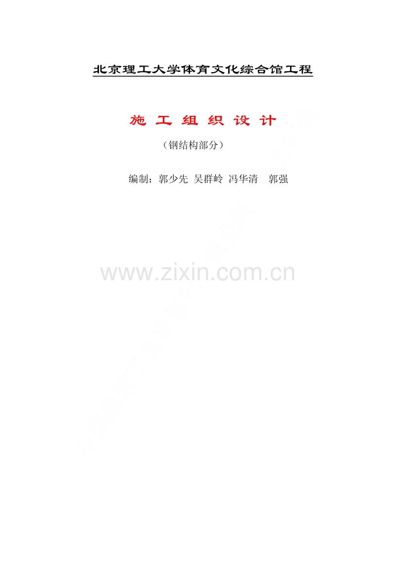 北京理工大学体育文化综合馆钢结构工程施工组织设计.pdf_第1页