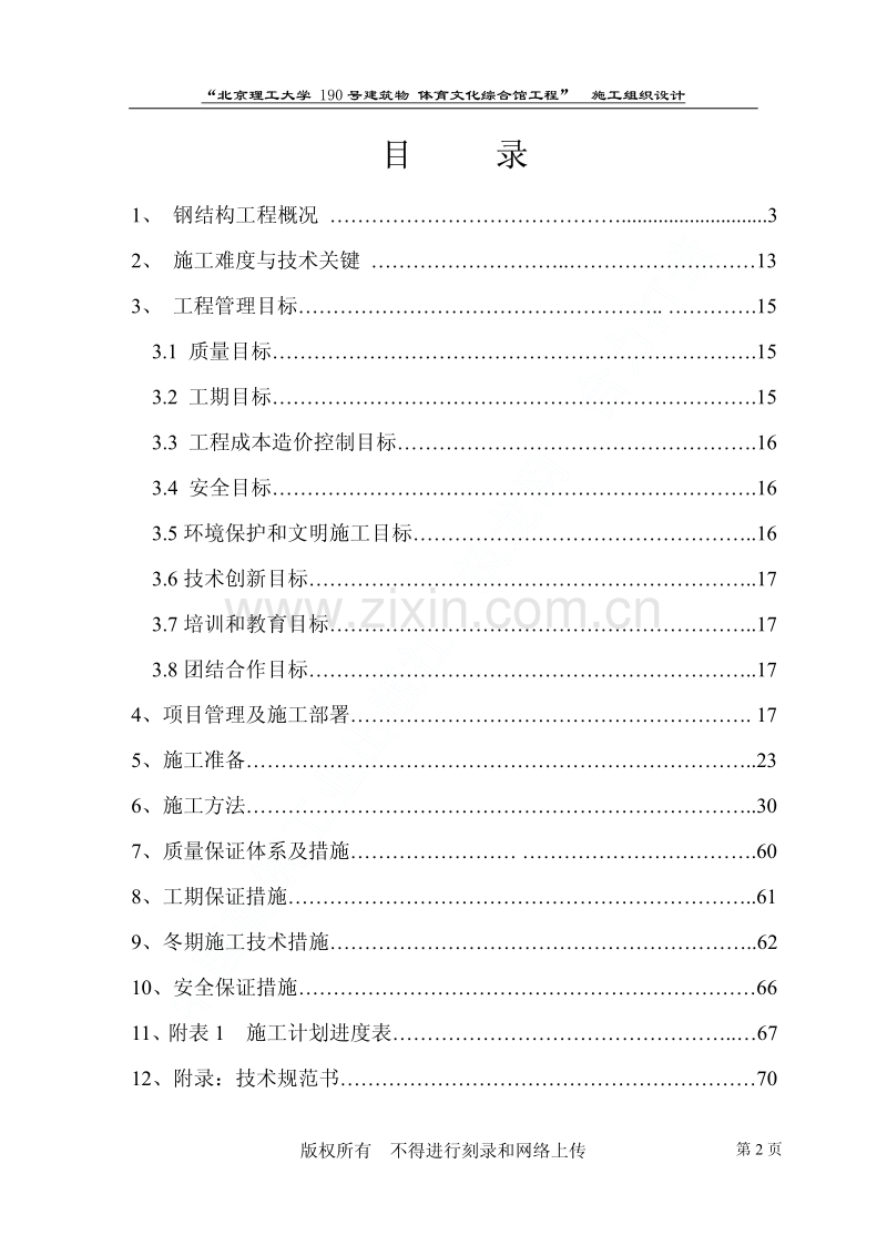 北京理工大学体育文化综合馆钢结构工程施工组织设计.pdf_第2页