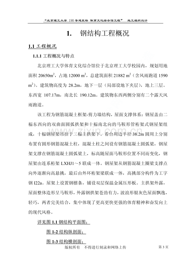 北京理工大学体育文化综合馆钢结构工程施工组织设计.pdf_第3页