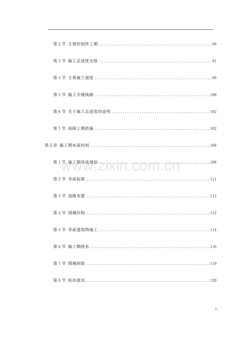 -四川某水电站地下厂房施组设计.doc_第3页