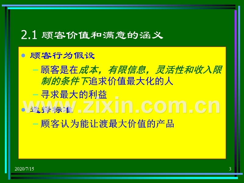 第二章建立顾客满意价值和关系.PPT_第3页