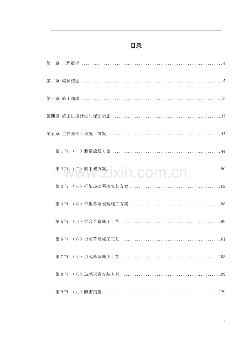 北京某国际中心幕墙施工组织设计.doc_第1页