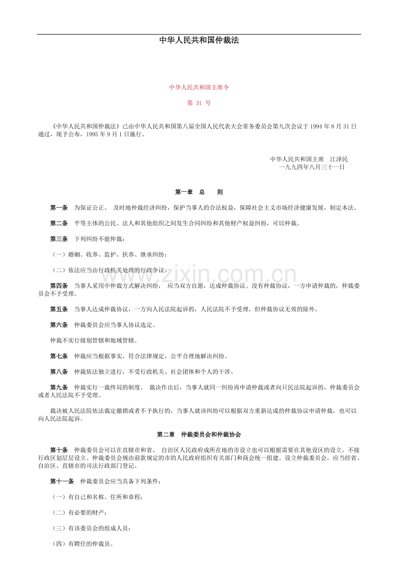中华人民共和国仲裁法.doc_第1页