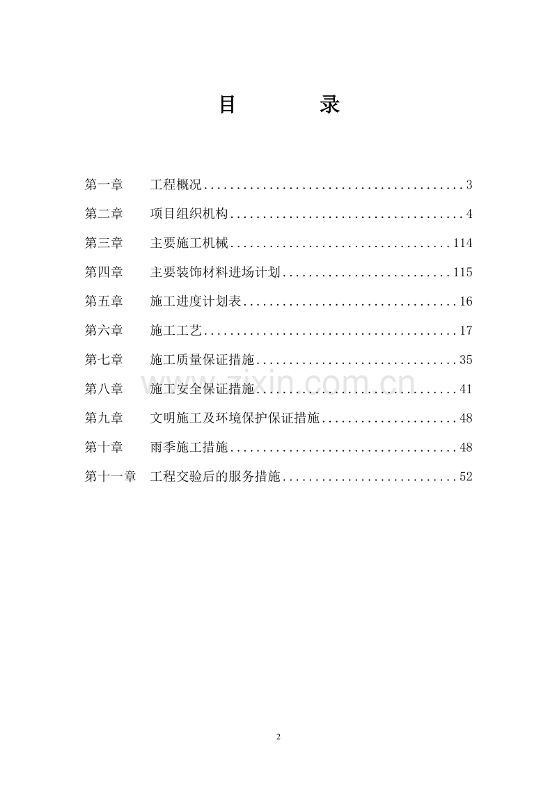 农行科技园支行营业办公楼装修工程施工组织设计方案.doc_第2页