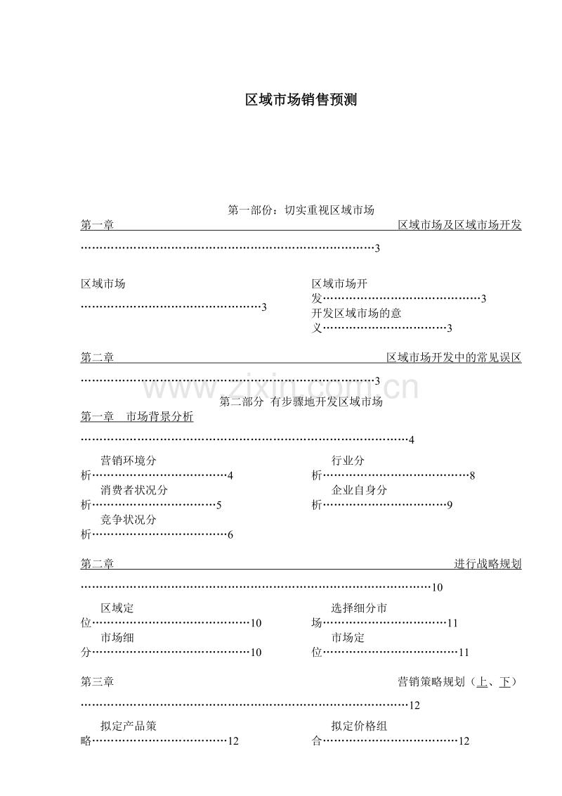 区域市场销售预测.doc_第1页