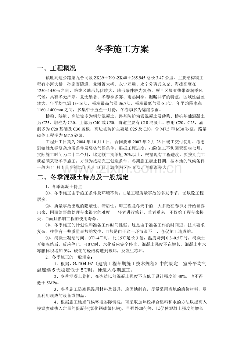 某高速公路工程冬季施工组织设计方案.doc_第1页