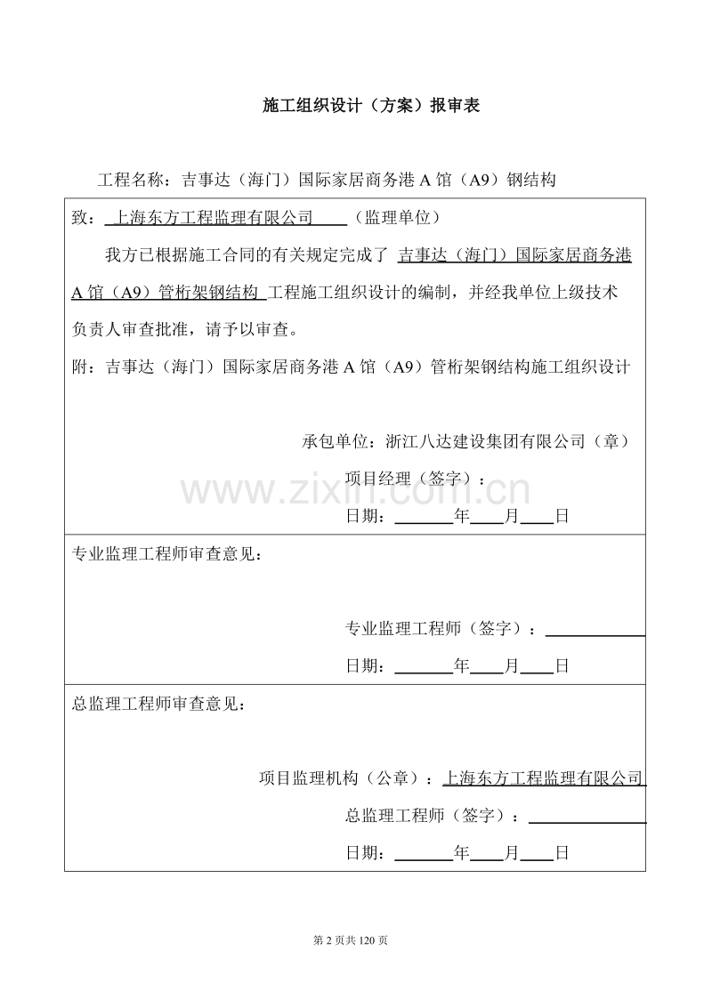 国际家居商务港A馆（A9）钢管桁架施工组织设计方案.doc_第2页