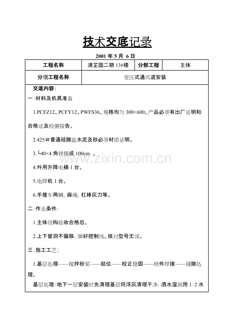 清芷园二期13#楼变压式通风道安装技术交底.doc_第1页