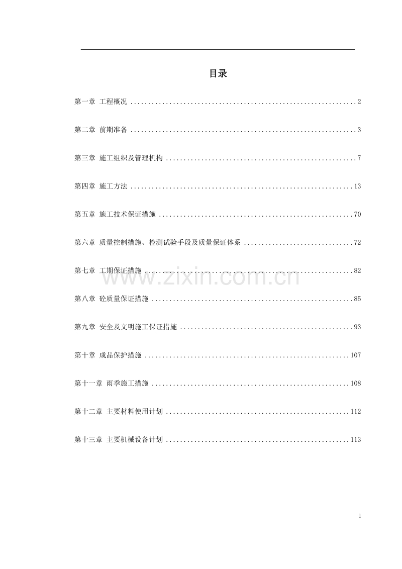 快速轨道交通工程中山门西段工程施工组织设计方案.doc_第1页