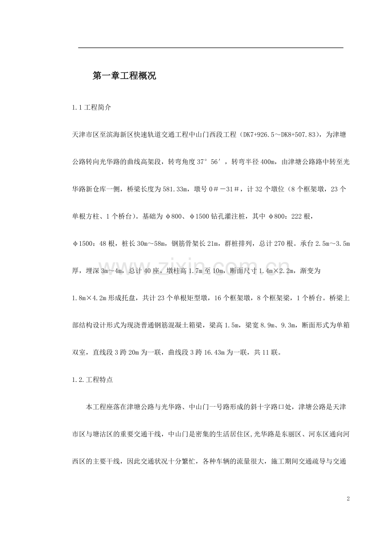 快速轨道交通工程中山门西段工程施工组织设计方案.doc_第2页