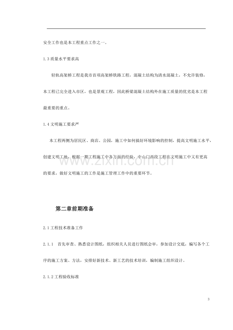 快速轨道交通工程中山门西段工程施工组织设计方案.doc_第3页