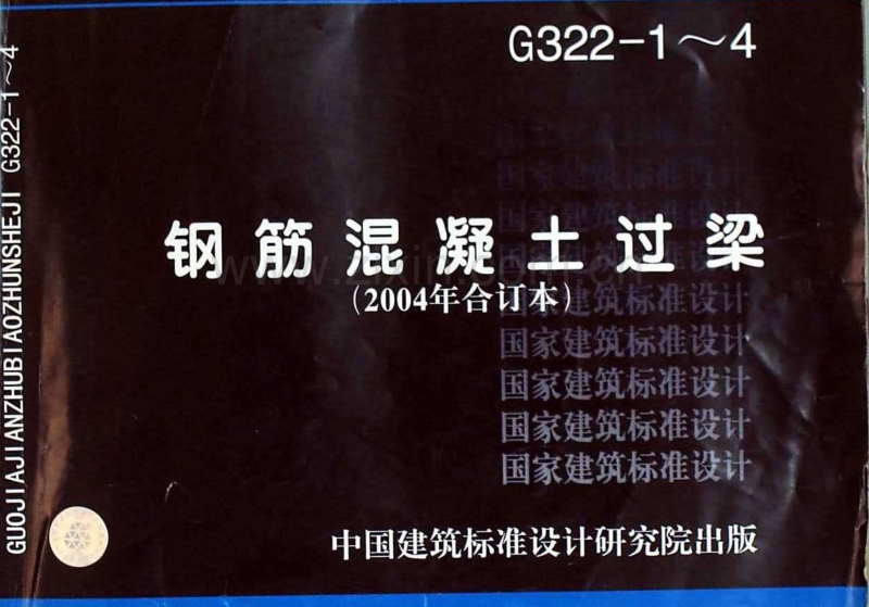 G322-1~4 钢筋混凝土过梁(2004年合订本).pdf_第1页