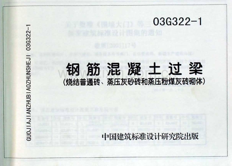 G322-1~4 钢筋混凝土过梁(2004年合订本).pdf_第3页