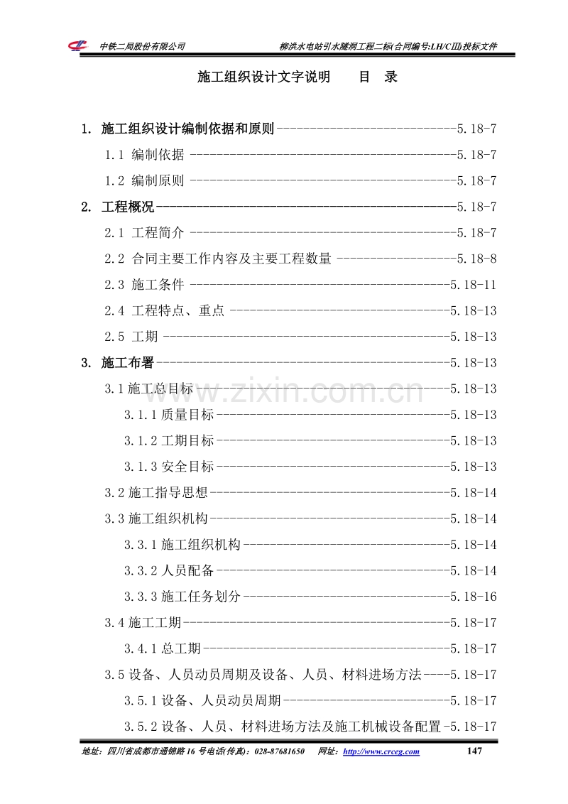 美姑河柳洪水电站引水隧洞工程二标施工组织设计.doc_第2页