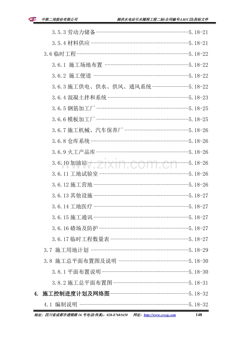 美姑河柳洪水电站引水隧洞工程二标施工组织设计.doc_第3页