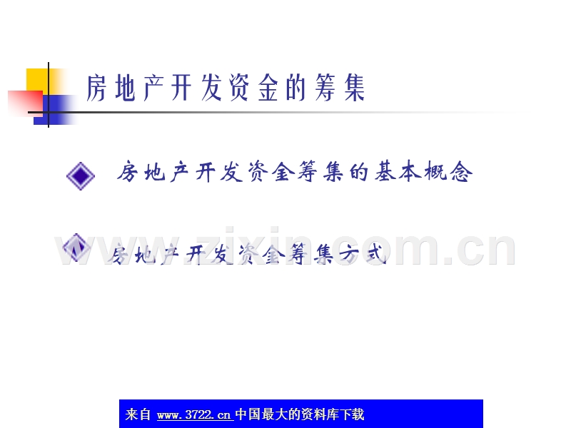 房地产开发资金的筹集.ppt_第1页