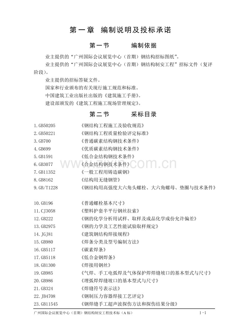 某国际会议展览中心钢结构施工组织设计方案.doc_第1页