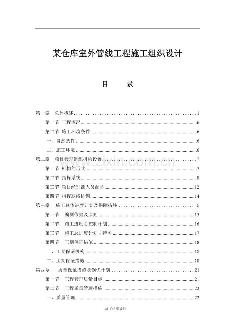 某仓库室外管线工程施工组织设计方案.doc_第1页