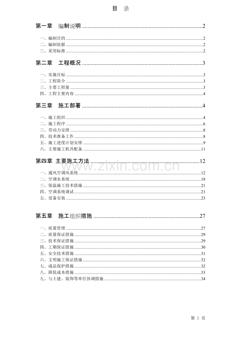 黄金海岸会所中央空调工程施工组织设计.doc_第1页