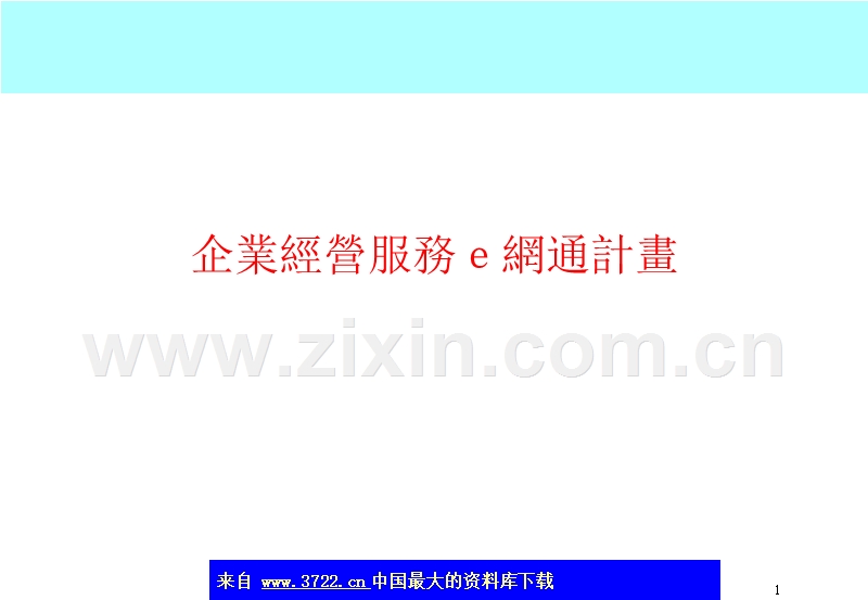 企业经营服务e网通计画.ppt_第1页