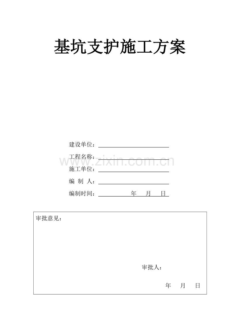 基坑支护施工方案.doc_第1页