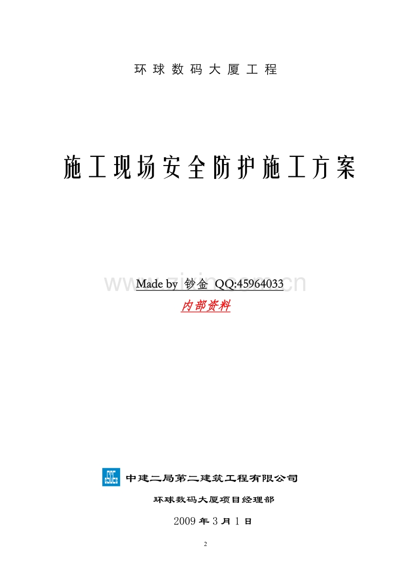 中建二局-施工现场安全防护施工方案.pdf_第2页