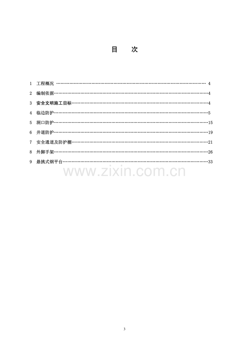 中建二局-施工现场安全防护施工方案.pdf_第3页