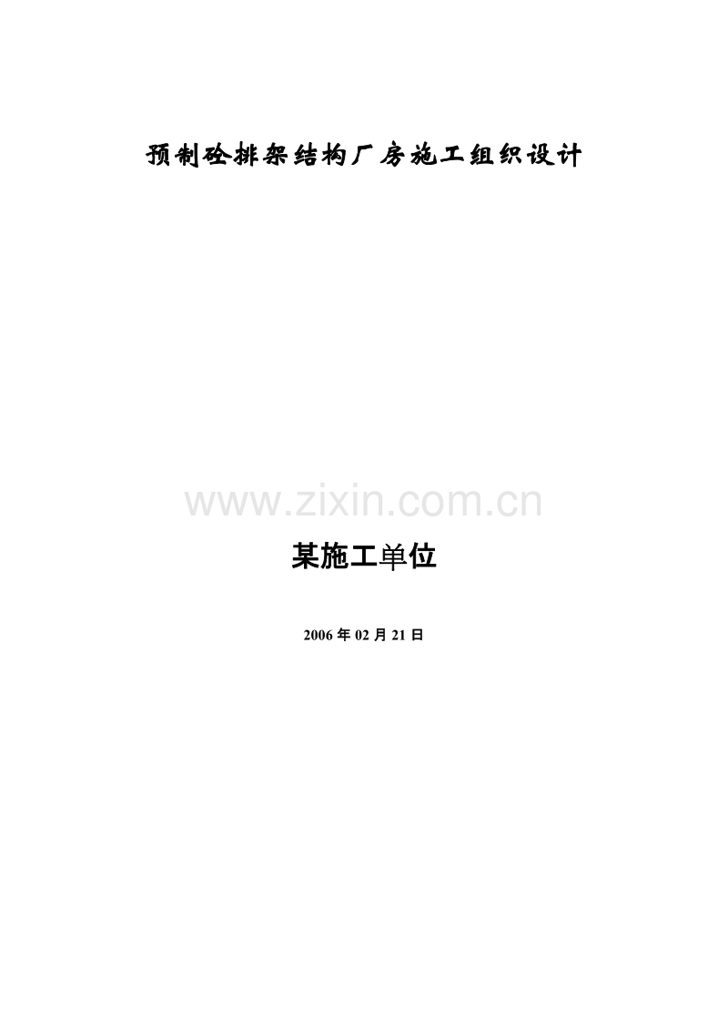 预制砼排架结构厂房施工组织设计方案.doc_第1页