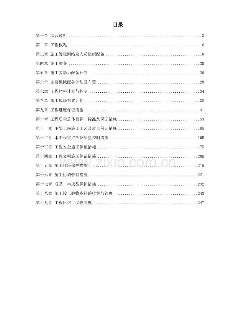 浙江某办公楼内装饰施工组织设计方案.doc_第1页