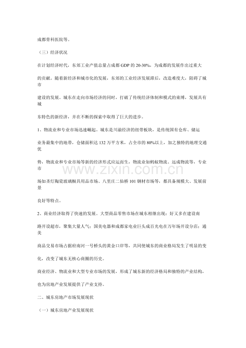 成都东城区域房地产市场分析报告.DOC_第2页