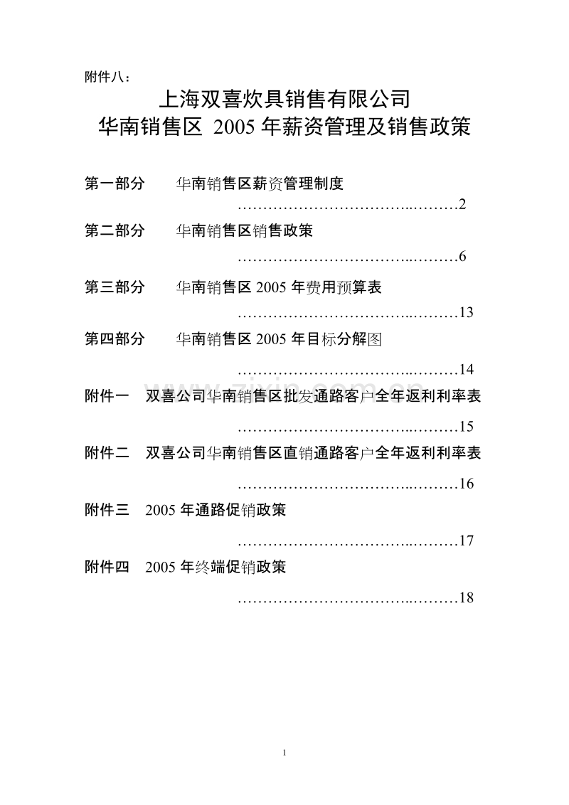 上海双喜2005年薪资管理及销售政策.doc_第1页