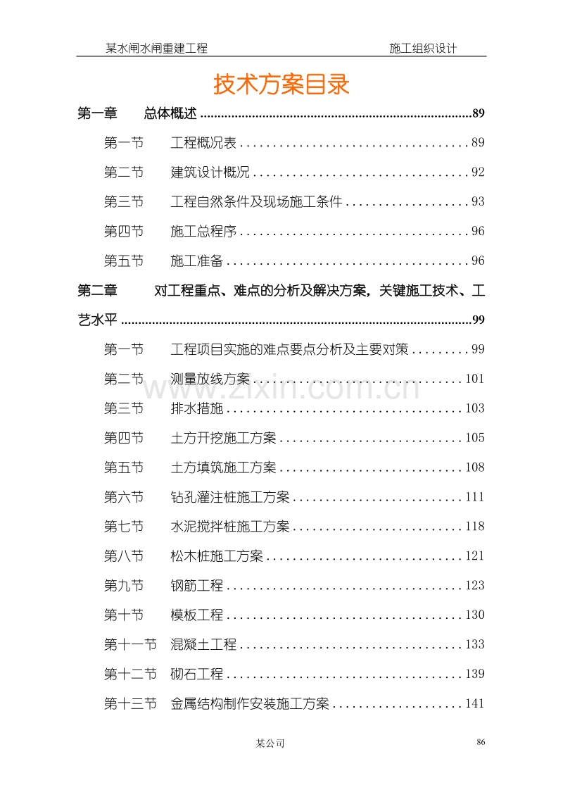 某水闸水闸重建工程施工组织设计方案.doc_第1页