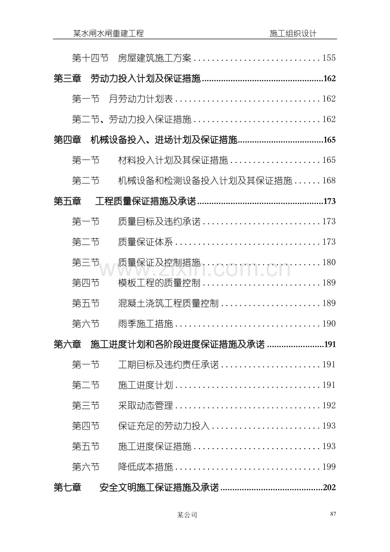 某水闸水闸重建工程施工组织设计方案.doc_第2页