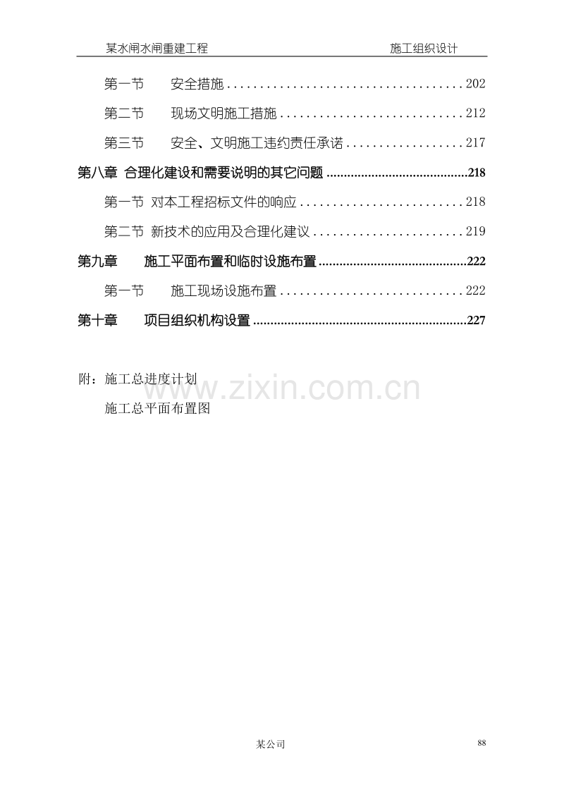 某水闸水闸重建工程施工组织设计方案.doc_第3页