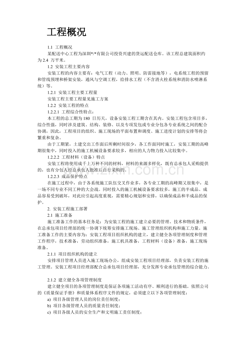 深圳某配送中心工程机电安装施工组织设计.doc_第2页