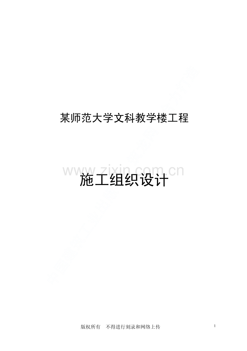 某师范大学文科教学楼工程施工组织设计.pdf_第1页