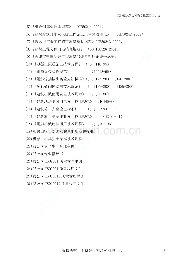 某师范大学文科教学楼工程施工组织设计.pdf_第3页