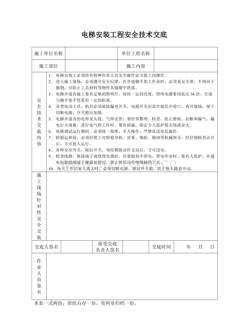 电梯安装工程安全技术交底.doc_第1页