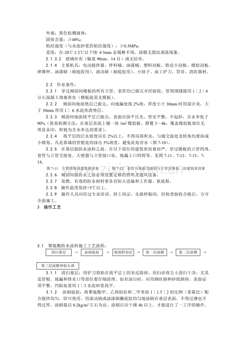 厕、浴间涂膜防水施工工艺.doc_第2页