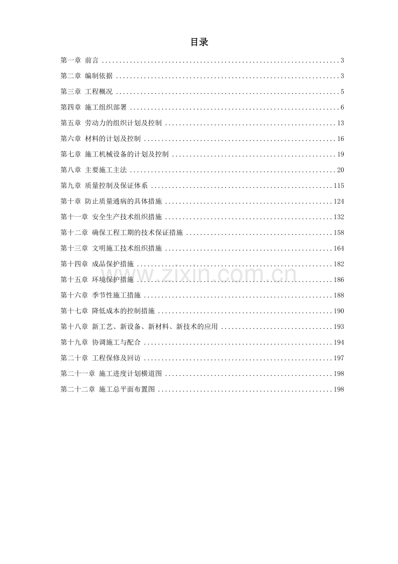 青海某改造装饰工程施工组织设计方案.doc_第1页