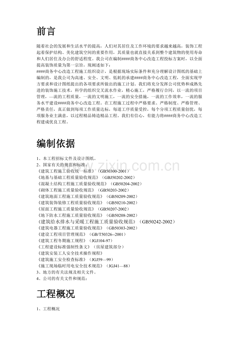 青海某改造装饰工程施工组织设计方案.doc_第2页