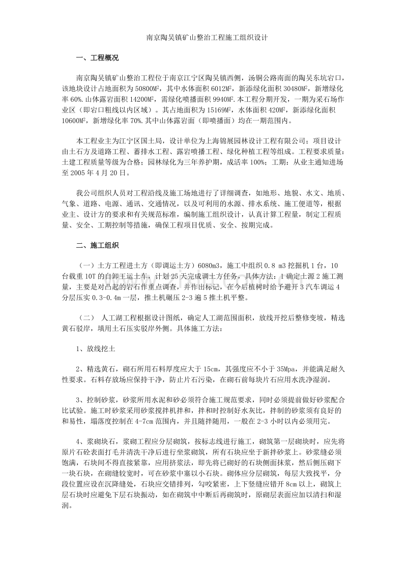 南京陶吴镇矿山整治工程施工组织设计方案.doc_第1页