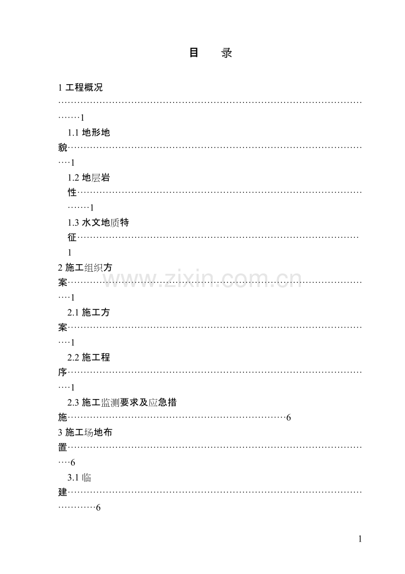 滑坡治理-注浆加固施工组织设计.doc_第2页