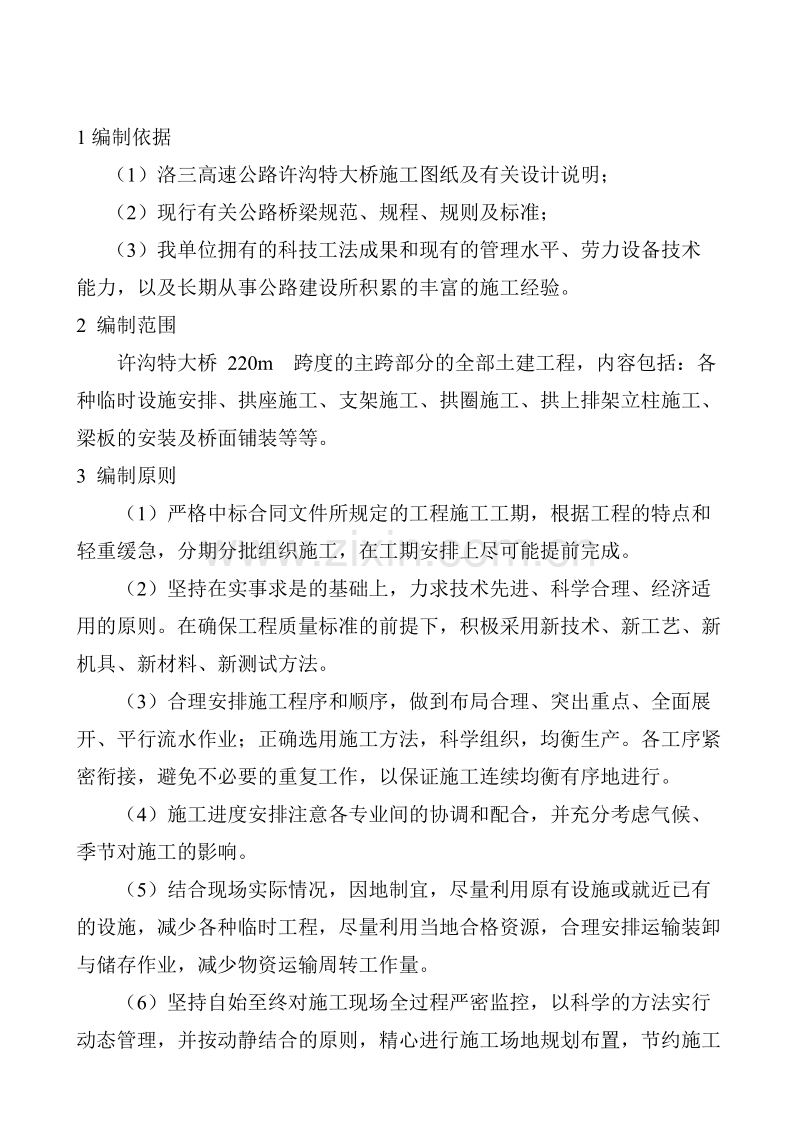 高速公路大桥施工组织设计方案范本.doc_第1页