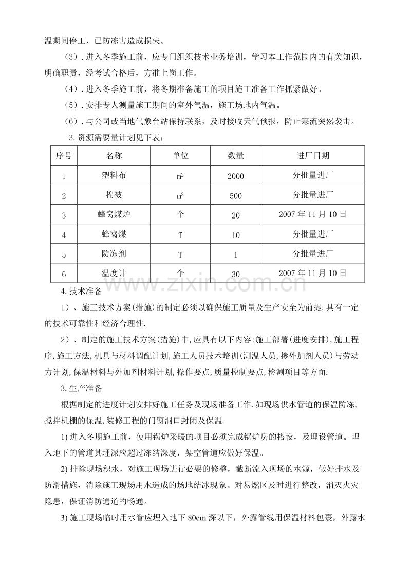 某住宅小区冬季施工组织设计方案.doc_第2页