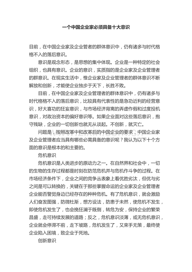 一个中国企业家必须具备十大意识.docx_第1页