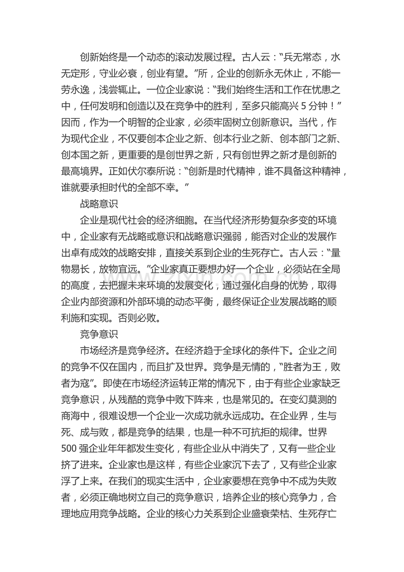 一个中国企业家必须具备十大意识.docx_第2页