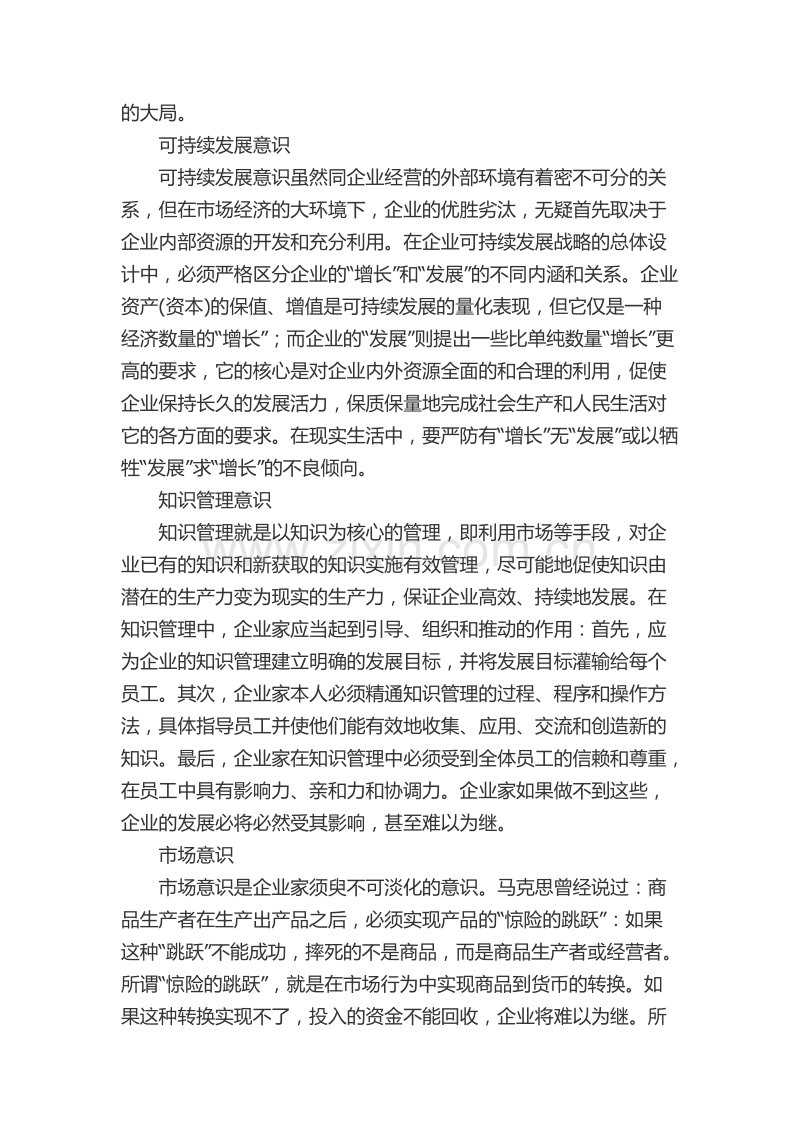 一个中国企业家必须具备十大意识.docx_第3页