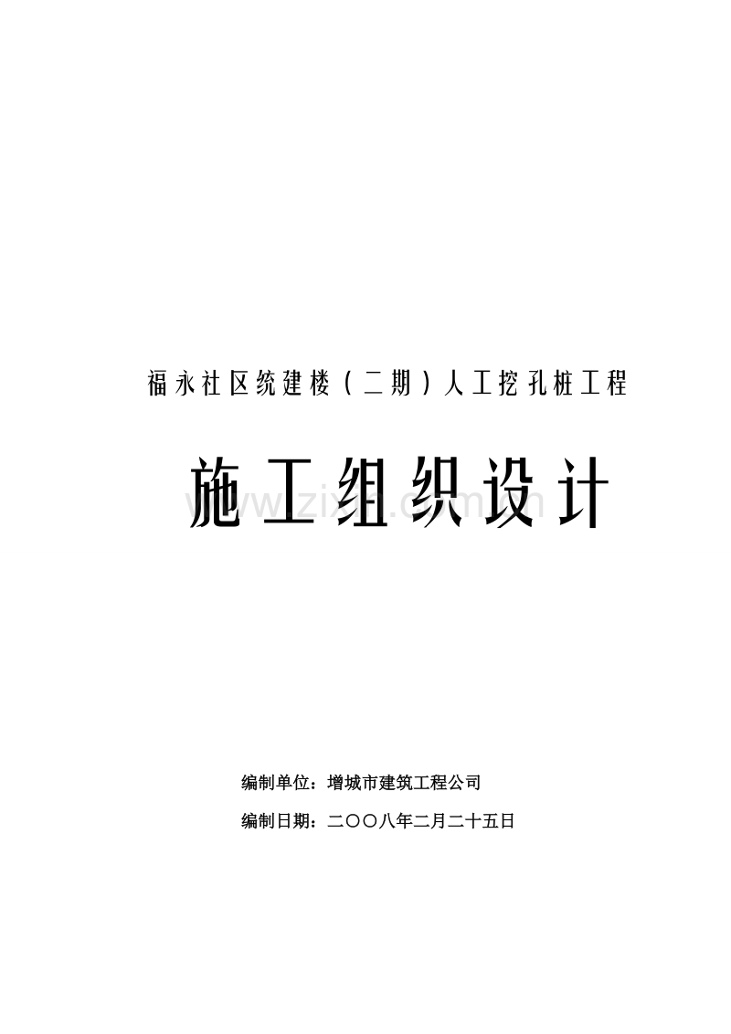 人工挖孔桩施工组织设计方案02.doc_第1页